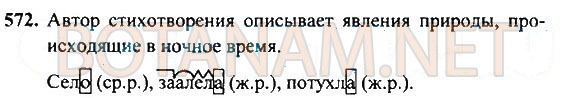 Страница (упражнение) 572 учебника. Ответ на вопрос упражнения 572 ГДЗ Решебник по Русскому языку 4 класс Рамзаева