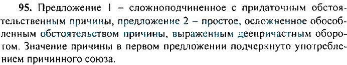 Страница (упражнение) 95 учебника. Ответ на вопрос упражнения 95 ГДЗ решебник по русскому языку 9 класс Бархударов, Крючков, Максимов, Чешко, Ивашова