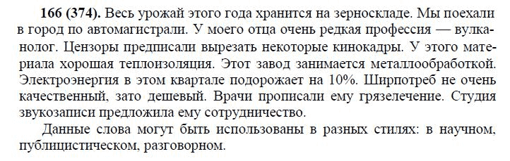 Страница (упражнение) 166 (374) учебника. Ответ на вопрос упражнения 166 (374) ГДЗ решебник по русскому языку 10-11 класс Власенков, Рыбченкова