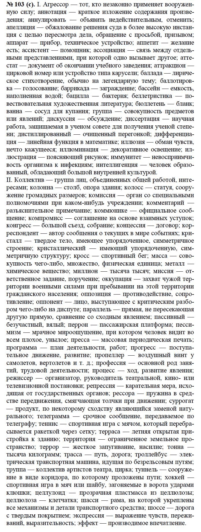 Страница (упражнение) 103 (с) учебника. Ответ на вопрос упражнения 103 (с) ГДЗ решебник по русскому языку 10-11 класс Греков, Крючков, Чешко