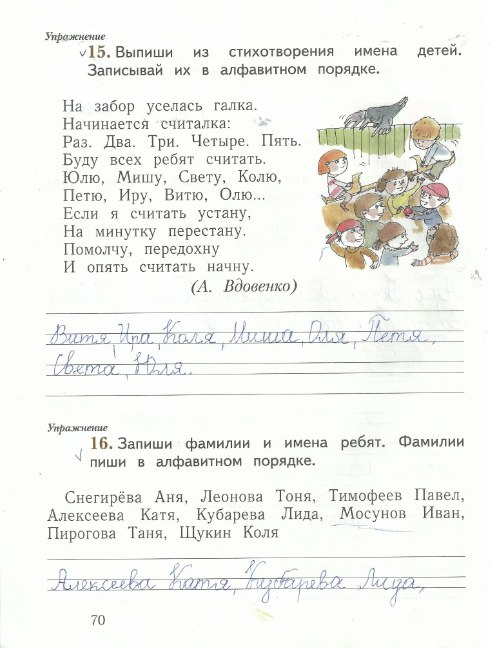 Русский первый класс рабочая тетрадь страница 20. Запиши имена в алфавитном порядке. Запиши имена ребят в алфавитном порядке. Запиши фамилии и имена ребят. Выпиши из стихотворения имена детей записывай в алфавитном порядке.