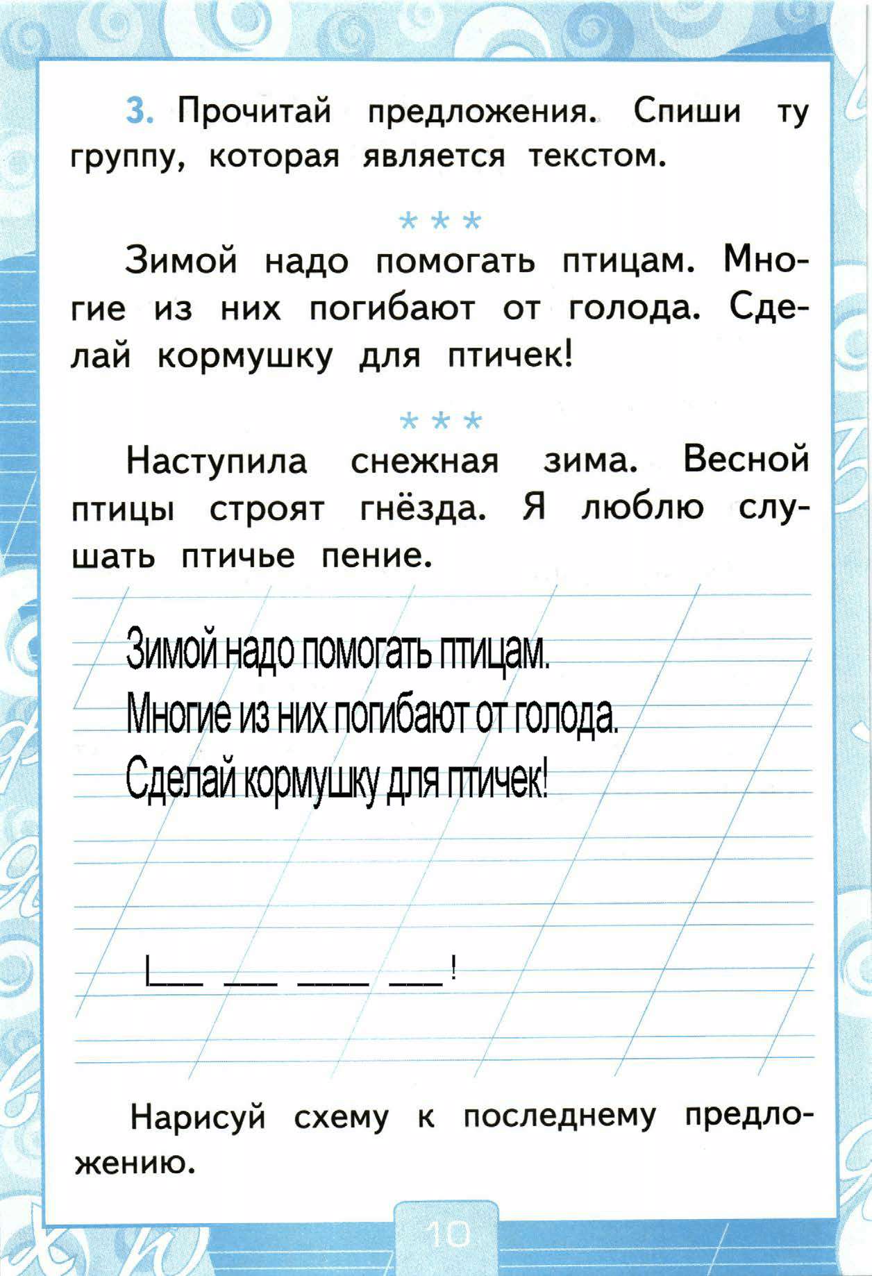 Страница (упражнение) 10 рабочей тетради. Страница 10 ГДЗ рабочая тетрадь-тренажер по русскому языку 1 класс Тихомирова Тихомирова