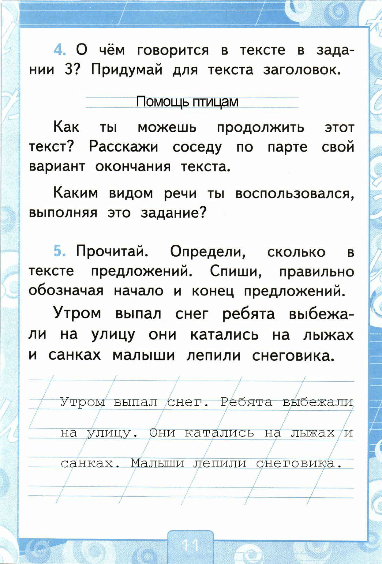 Страница (упражнение) 11 рабочей тетради. Страница 11 ГДЗ рабочая тетрадь-тренажер по русскому языку 1 класс Тихомирова Тихомирова