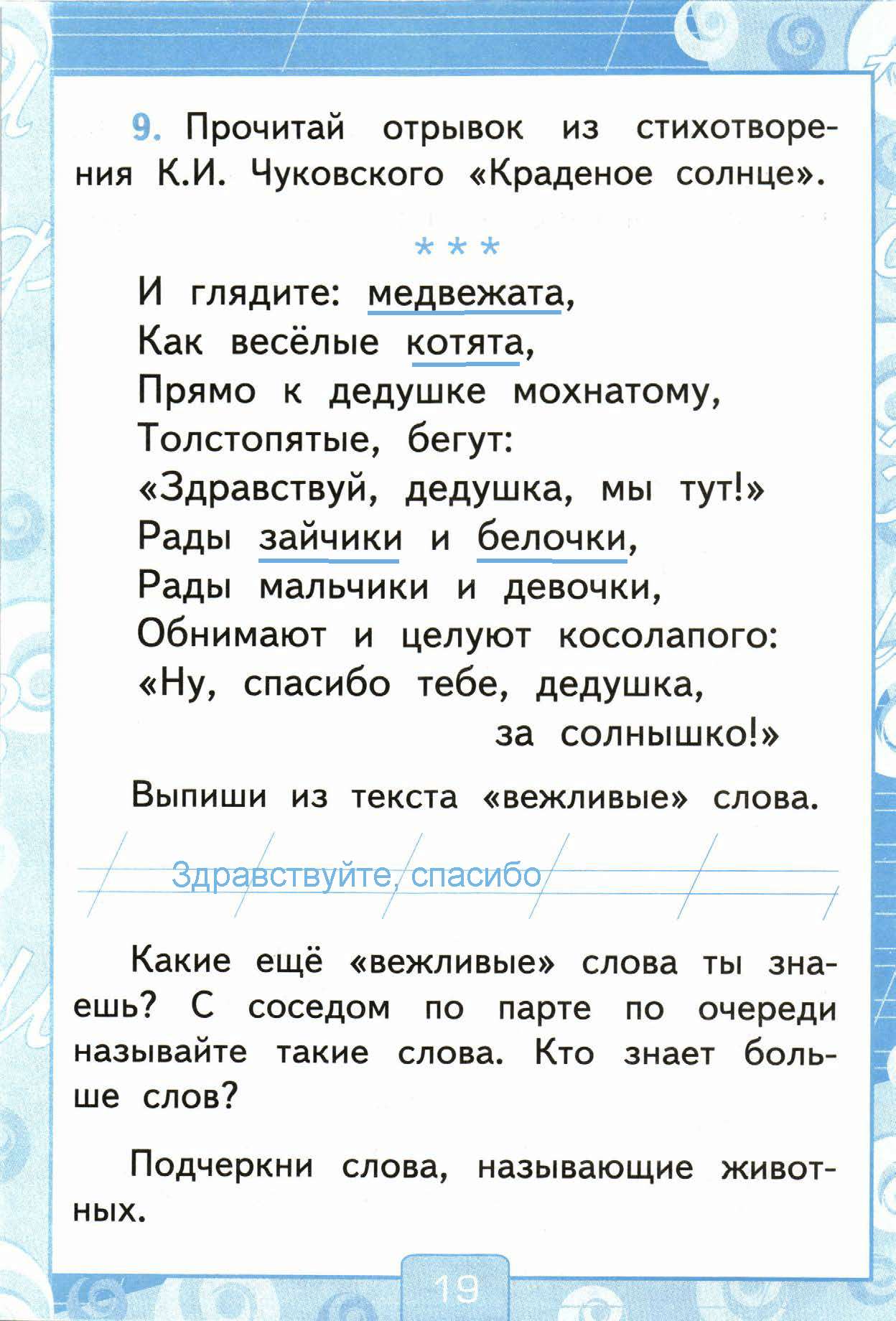 Страница (упражнение) 19 рабочей тетради. Страница 19 ГДЗ рабочая тетрадь-тренажер по русскому языку 1 класс Тихомирова Тихомирова