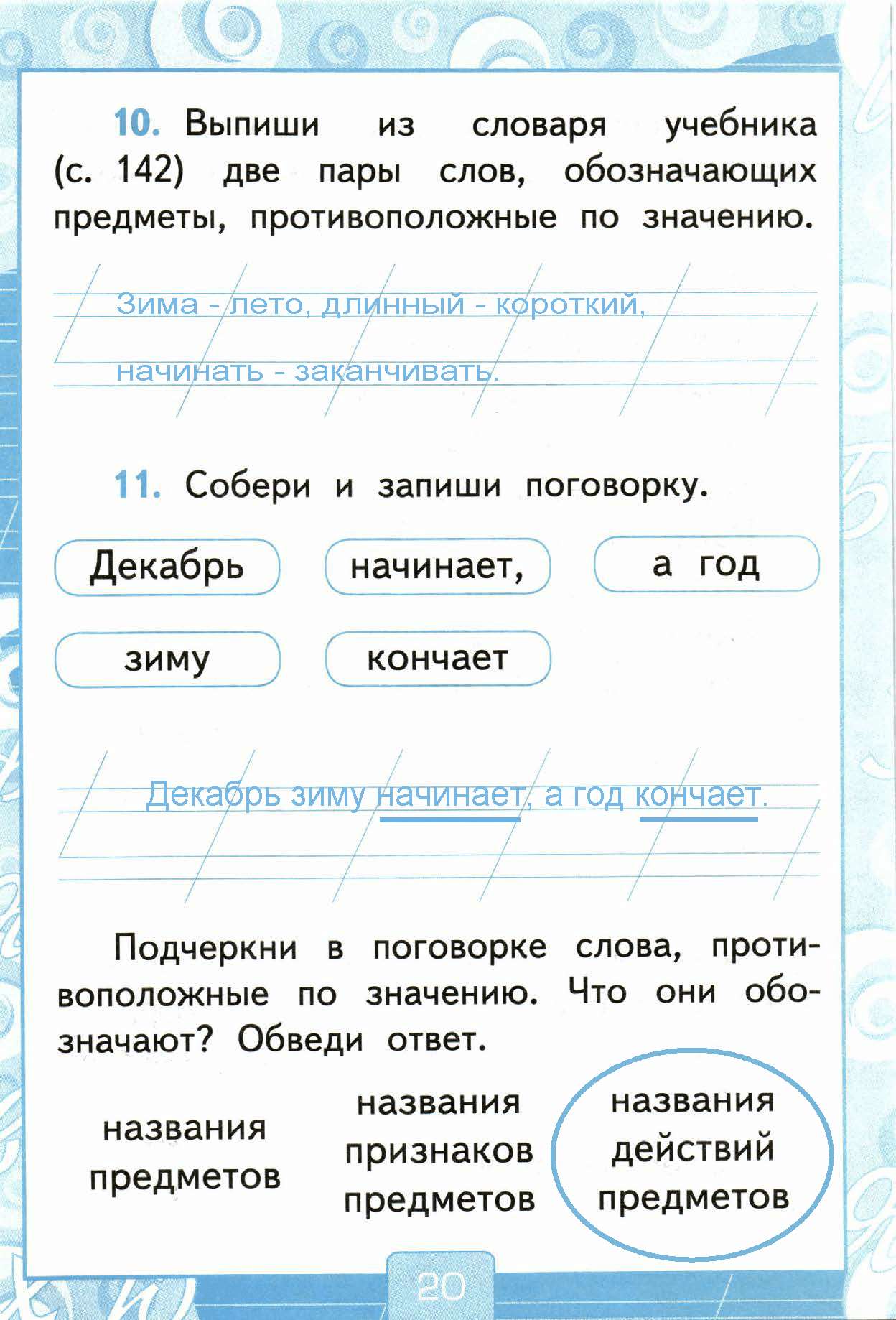 Страница (упражнение) 20 рабочей тетради. Страница 20 ГДЗ рабочая тетрадь-тренажер по русскому языку 1 класс Тихомирова Тихомирова