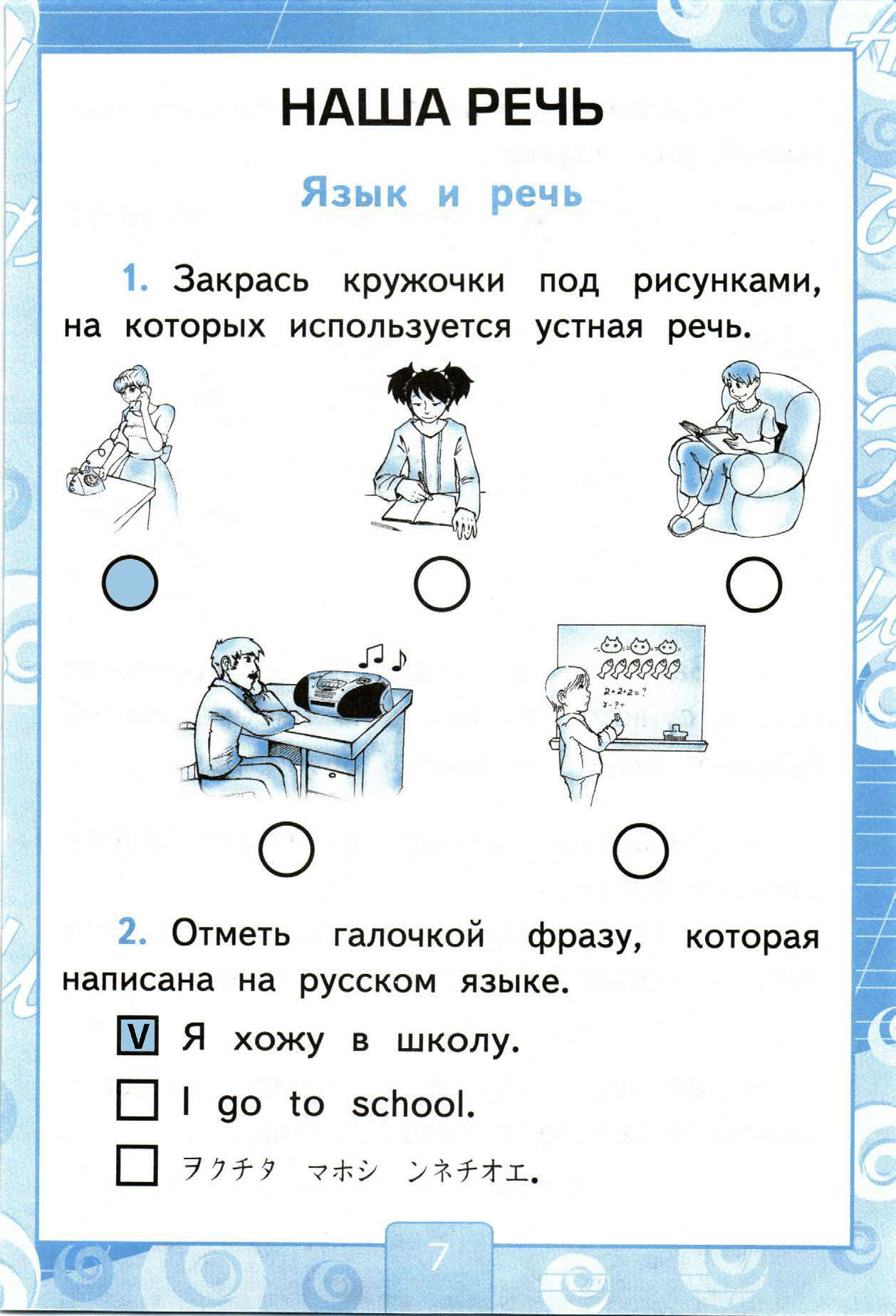 Страница (упражнение) 7 рабочей тетради. Страница 7 ГДЗ рабочая тетрадь-тренажер по русскому языку 1 класс Тихомирова Тихомирова