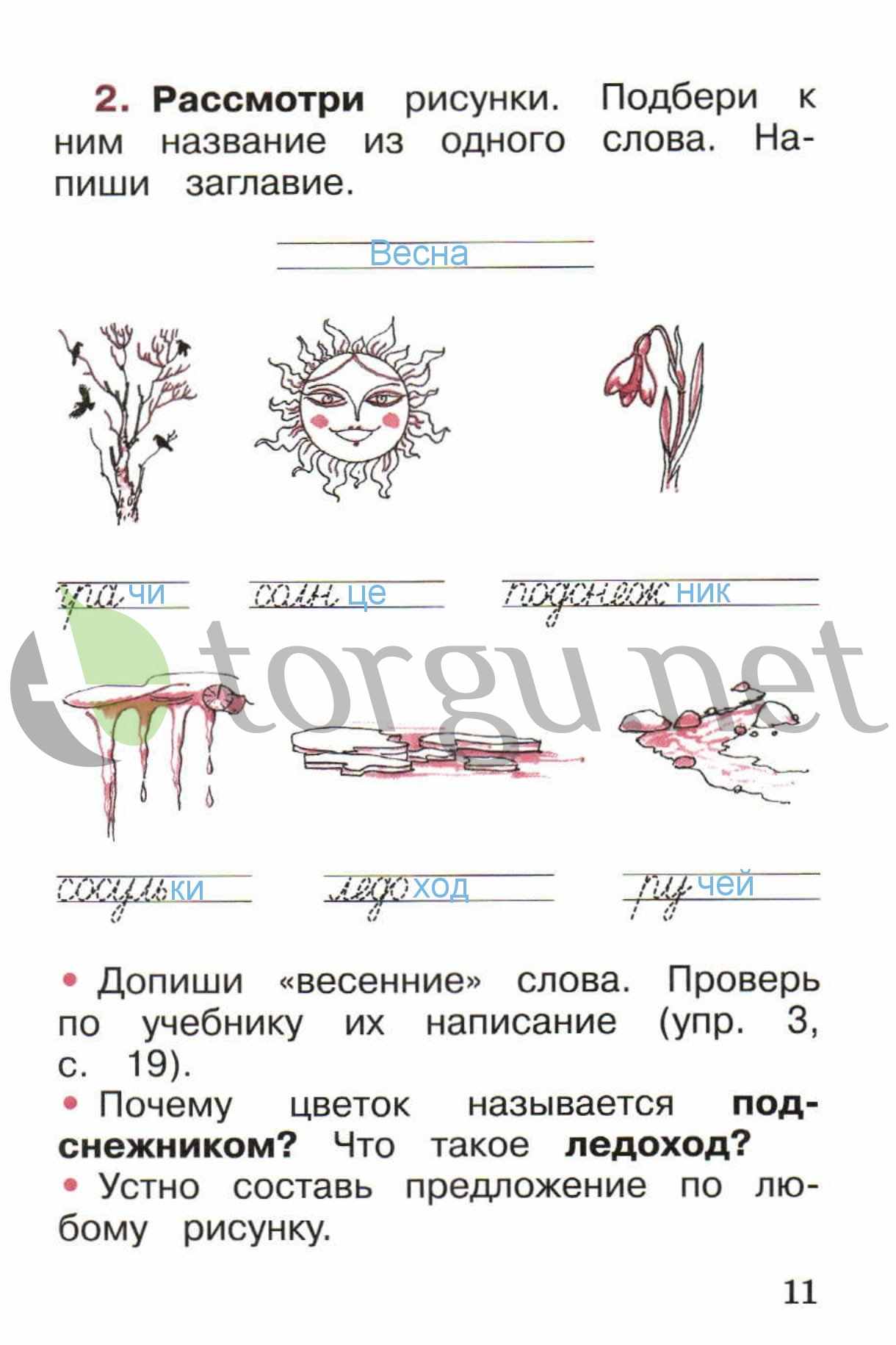 Страница (упражнение) 11 рабочей тетради. Страница 11 ГДЗ рабочая тетрадь по русскому языку 1 класс Канакина Канакина, Горецкий