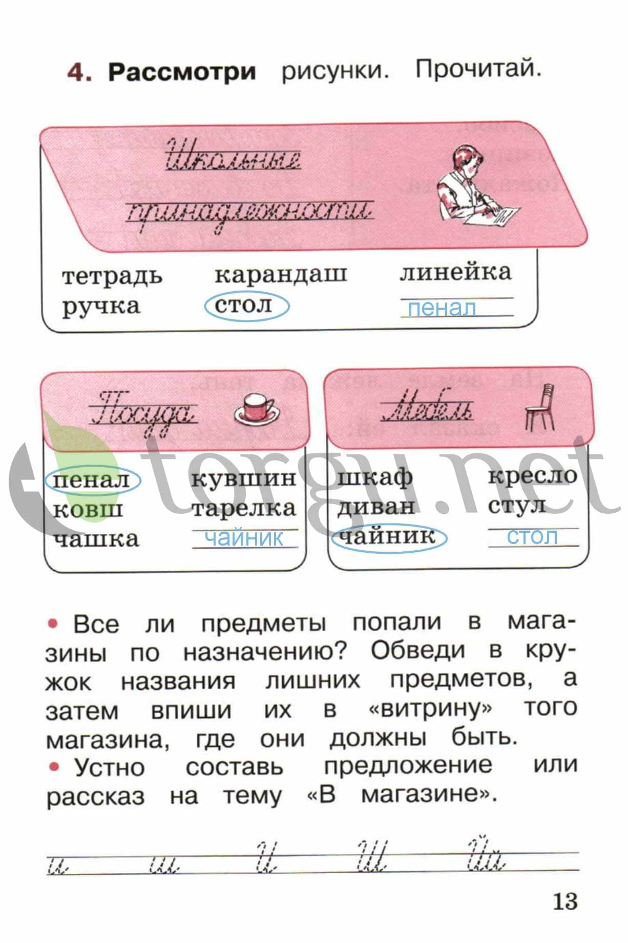 Страница (упражнение) 13 рабочей тетради. Страница 13 ГДЗ рабочая тетрадь по русскому языку 1 класс Канакина Канакина, Горецкий