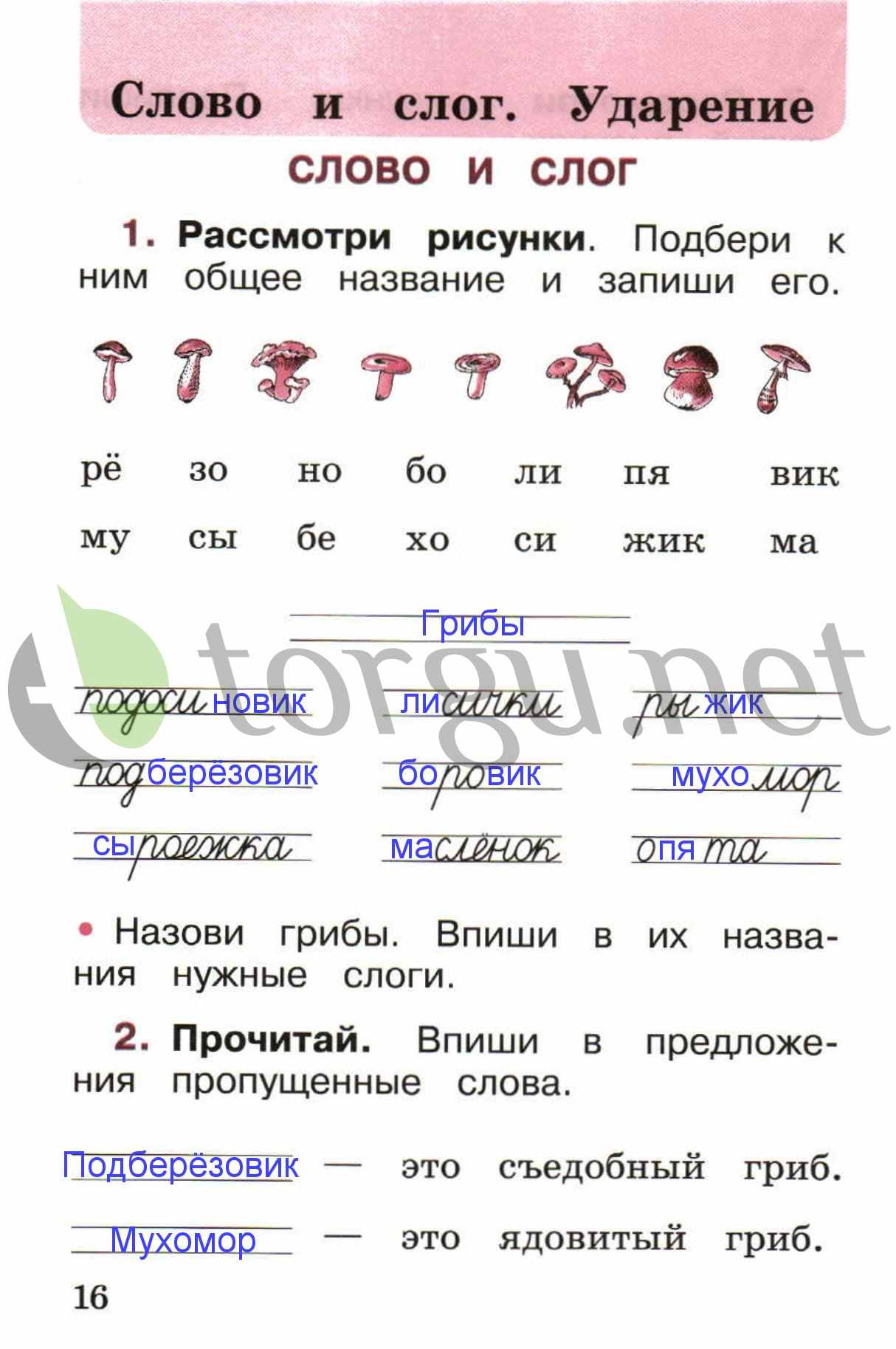 Страница (упражнение) 16 рабочей тетради. Страница 16 ГДЗ рабочая тетрадь по русскому языку 1 класс Канакина Канакина, Горецкий