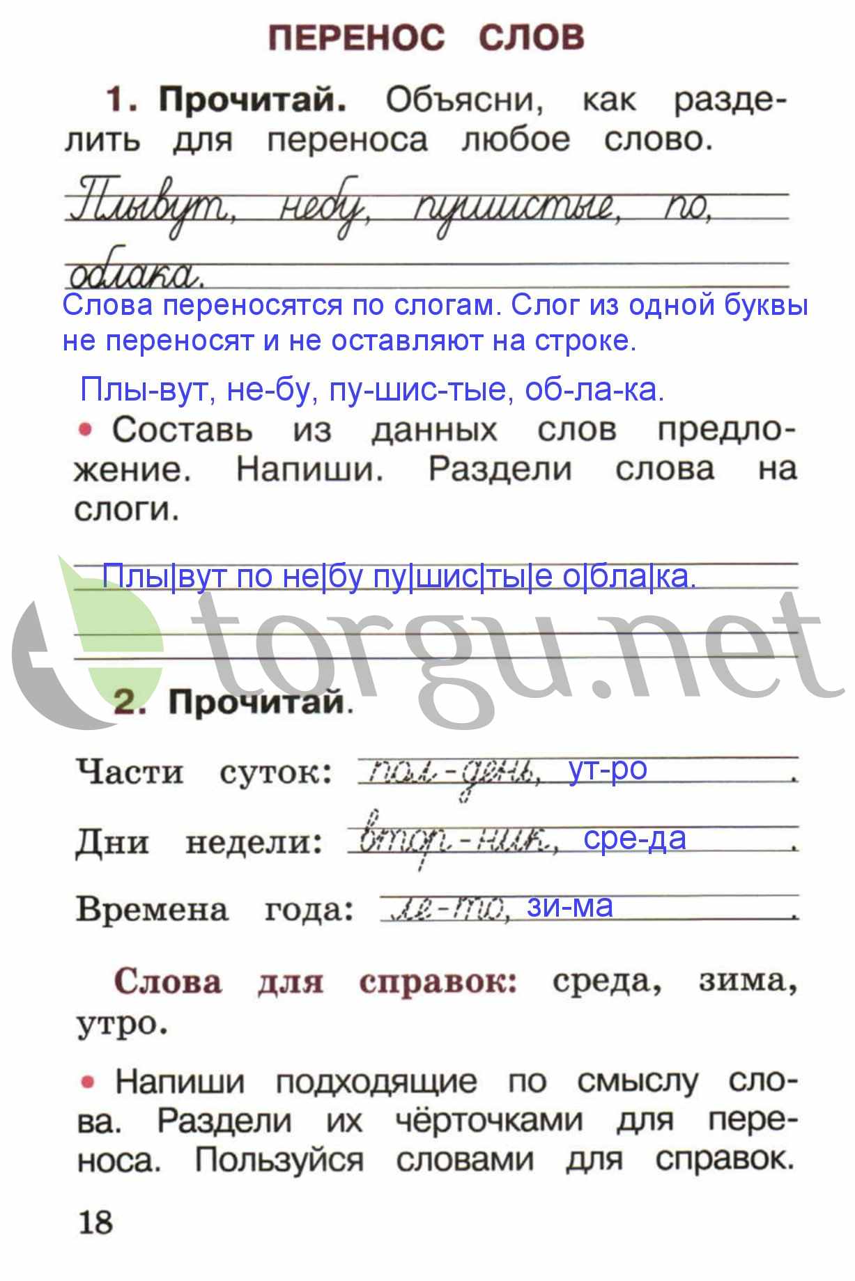 Страница (упражнение) 18 рабочей тетради. Страница 18 ГДЗ рабочая тетрадь по русскому языку 1 класс Канакина Канакина, Горецкий