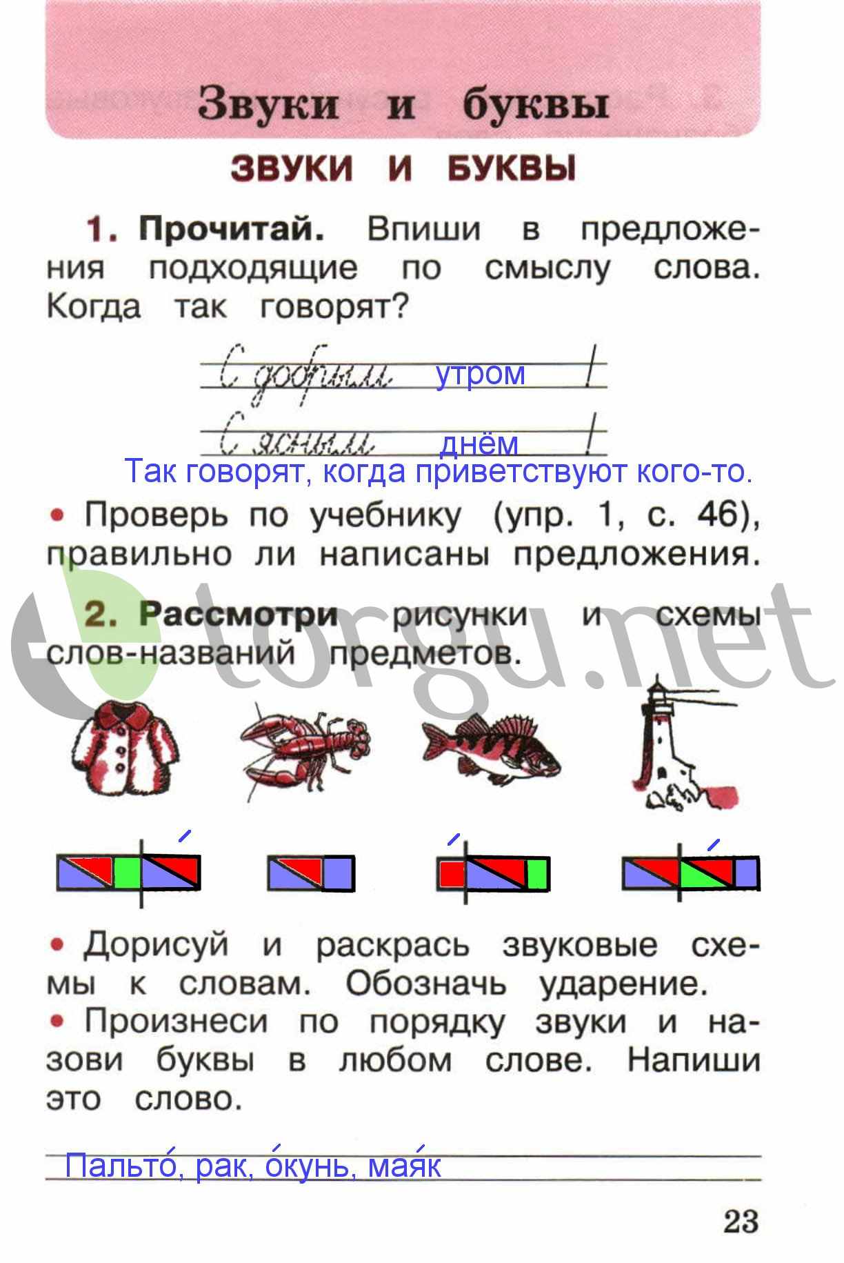 Страница (упражнение) 23 рабочей тетради. Страница 23 ГДЗ рабочая тетрадь по русскому языку 1 класс Канакина Канакина, Горецкий