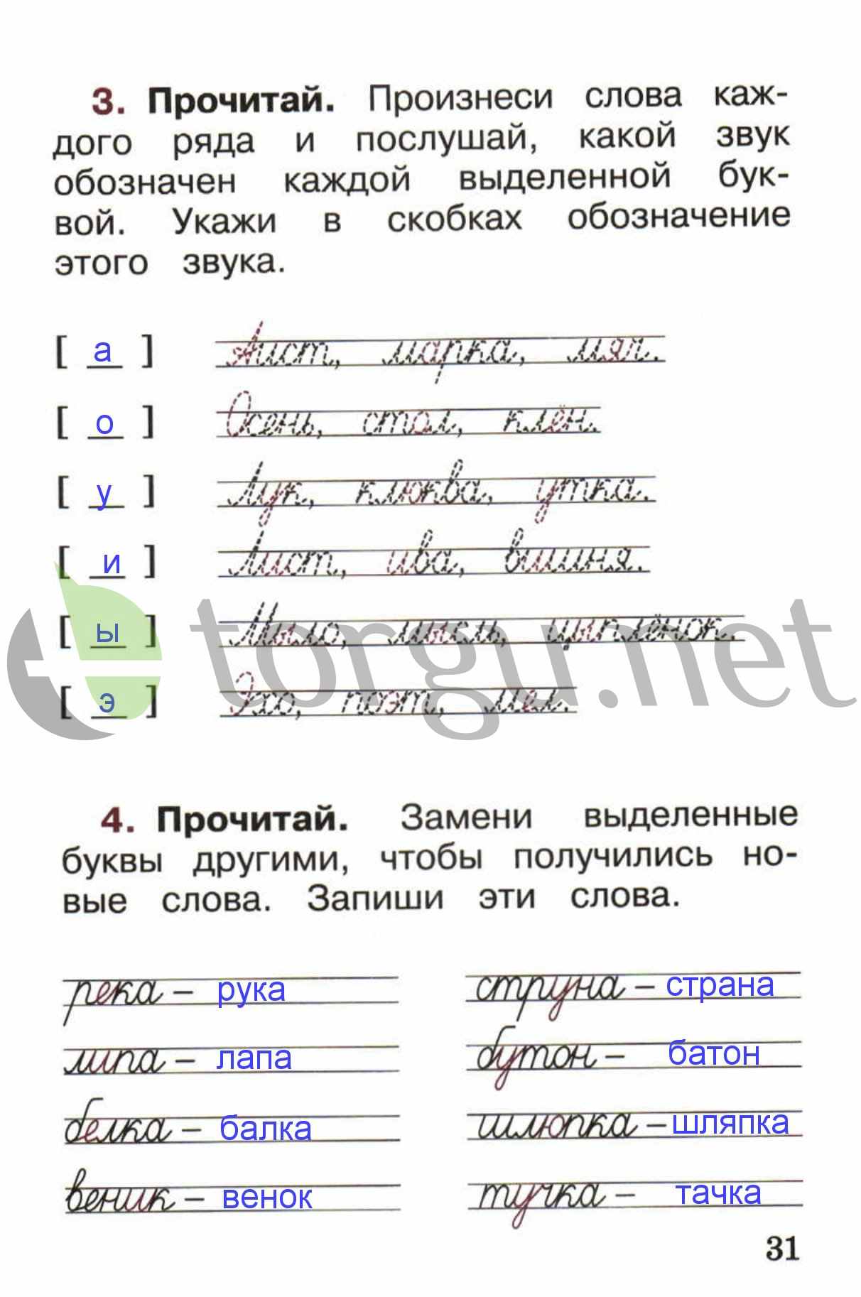 Страница (упражнение) 31 рабочей тетради. Страница 31 ГДЗ рабочая тетрадь по русскому языку 1 класс Канакина Канакина, Горецкий