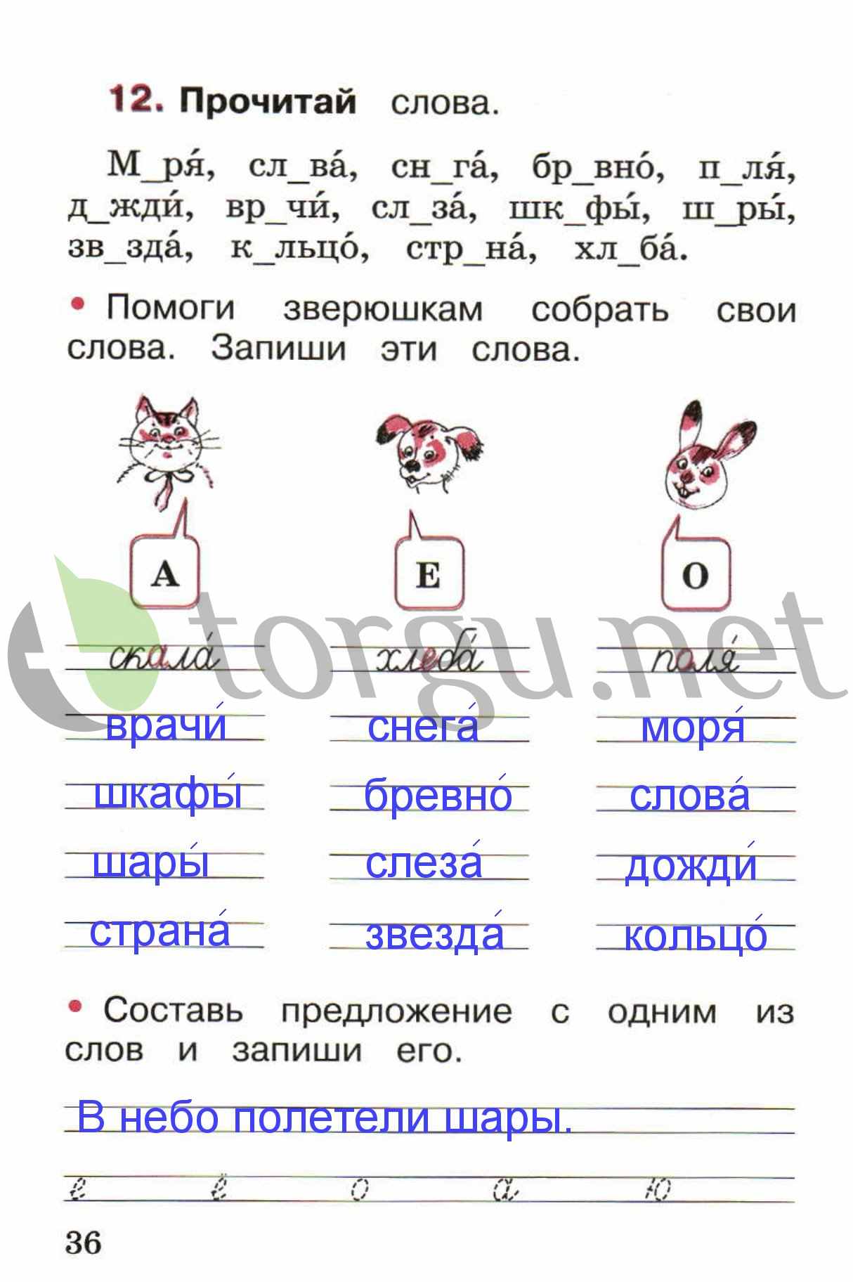 Страница (упражнение) 36 рабочей тетради. Страница 36 ГДЗ рабочая тетрадь по русскому языку 1 класс Канакина Канакина, Горецкий