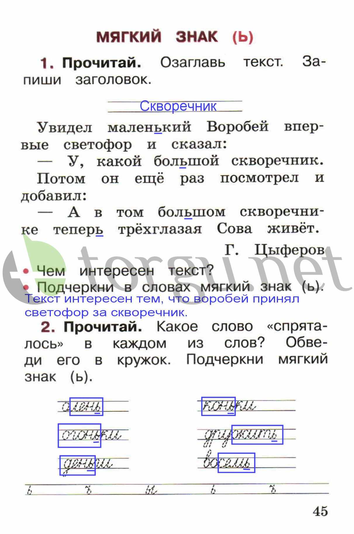 Страница (упражнение) 45 рабочей тетради. Страница 45 ГДЗ рабочая тетрадь по русскому языку 1 класс Канакина Канакина, Горецкий