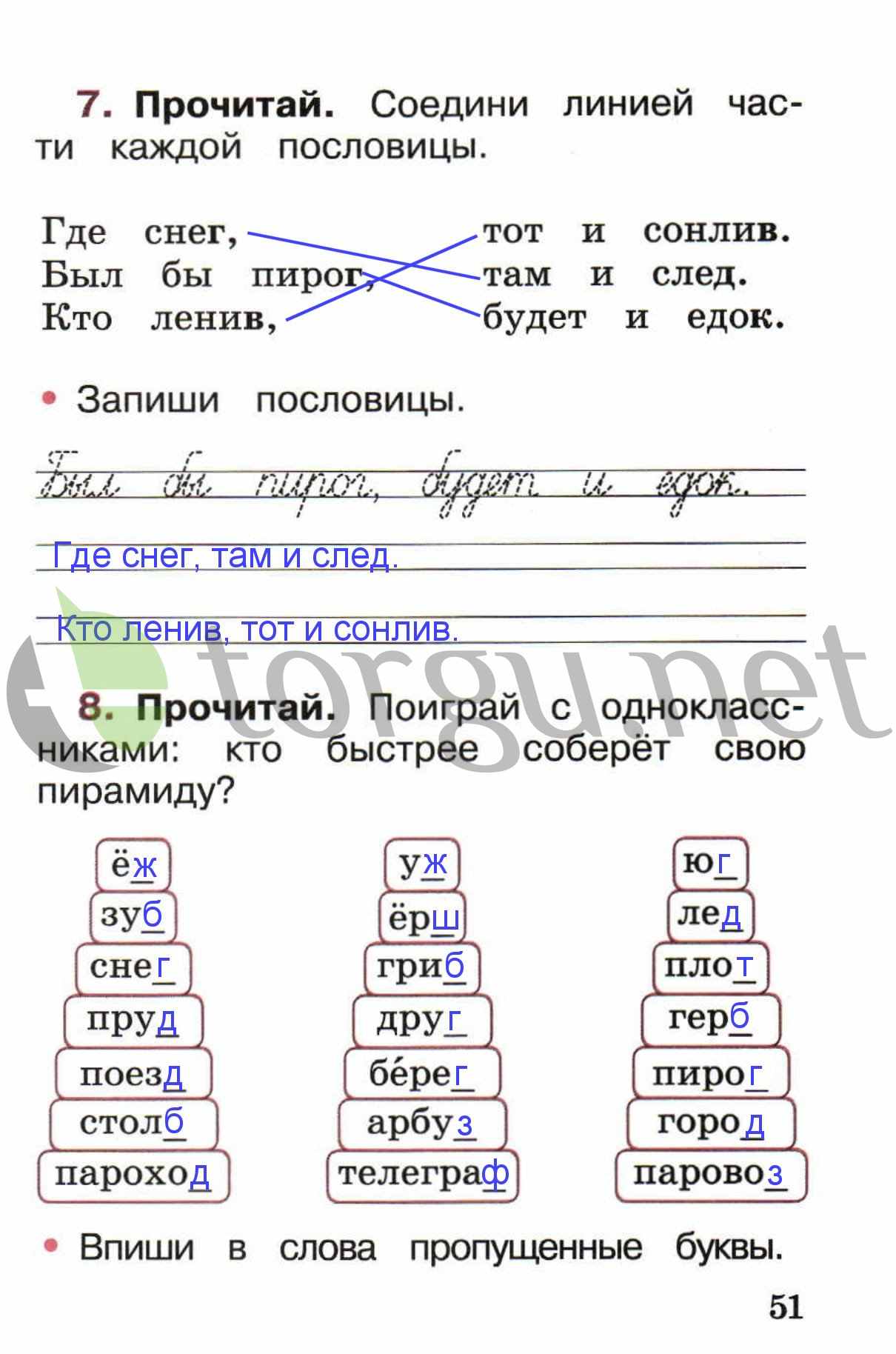 Страница (упражнение) 51 рабочей тетради. Страница 51 ГДЗ рабочая тетрадь по русскому языку 1 класс Канакина Канакина, Горецкий