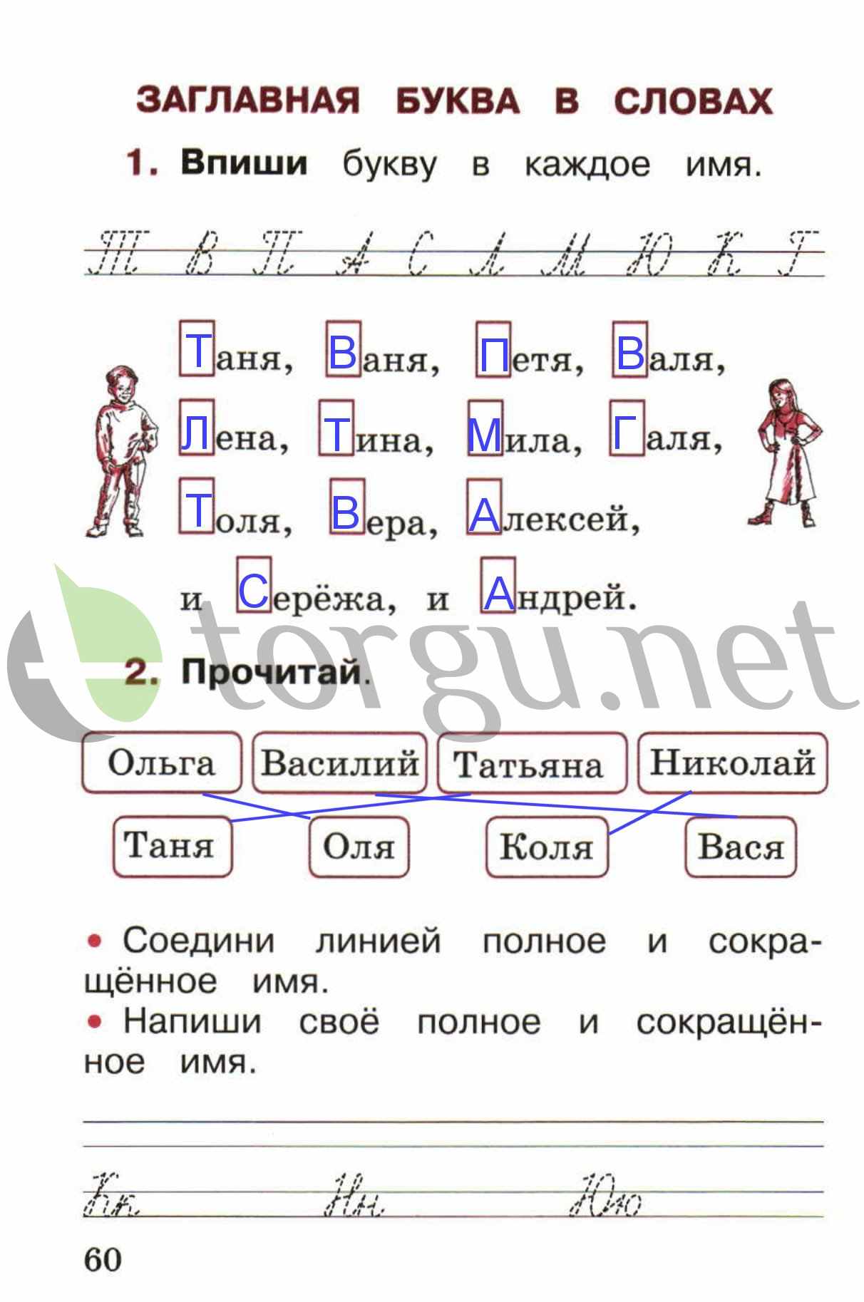 Страница (упражнение) 60 рабочей тетради. Страница 60 ГДЗ рабочая тетрадь по русскому языку 1 класс Канакина Канакина, Горецкий