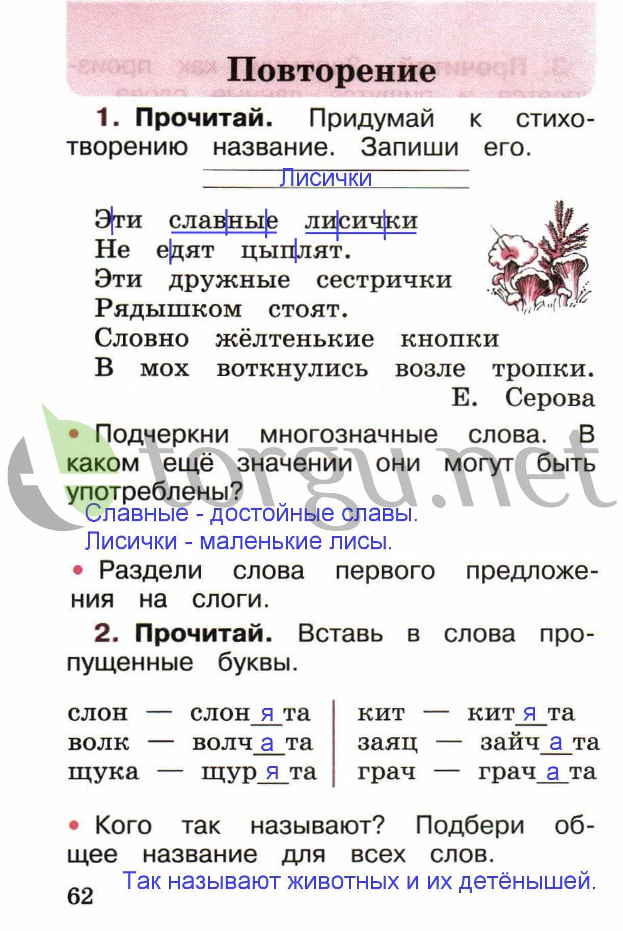 Страница (упражнение) 62 рабочей тетради. Страница 62 ГДЗ рабочая тетрадь по русскому языку 1 класс Канакина Канакина, Горецкий