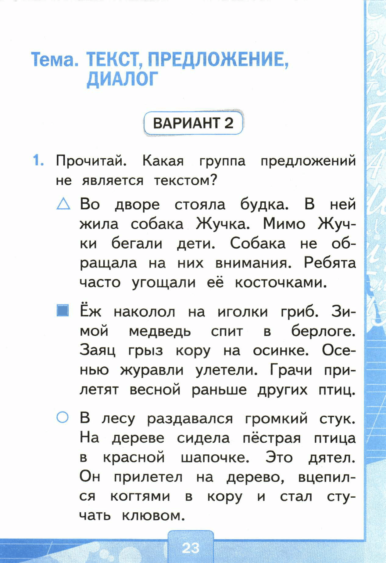 Страница (упражнение) 23 учебника. Страница 23 ГДЗ решебник тестов по русскому языку Тихомирова
