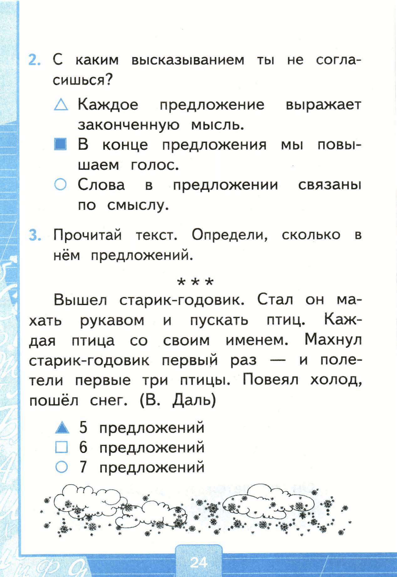 Страница (упражнение) 24 учебника. Страница 24 ГДЗ решебник тестов по русскому языку Тихомирова