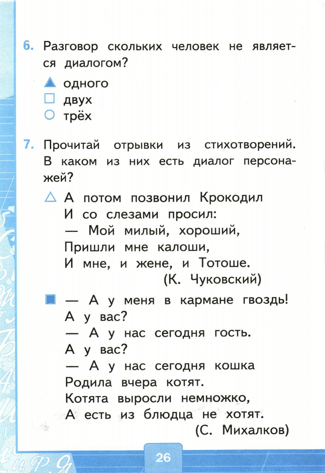 Страница (упражнение) 26 учебника. Страница 26 ГДЗ решебник тестов по русскому языку Тихомирова