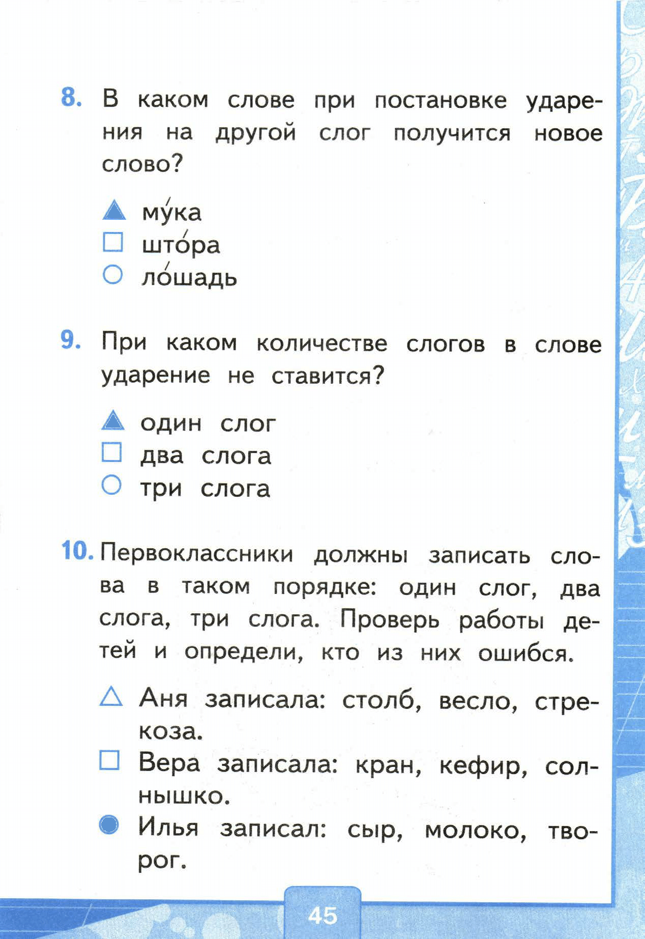 Страница (упражнение) 45 учебника. Страница 45 ГДЗ решебник тестов по русскому языку Тихомирова