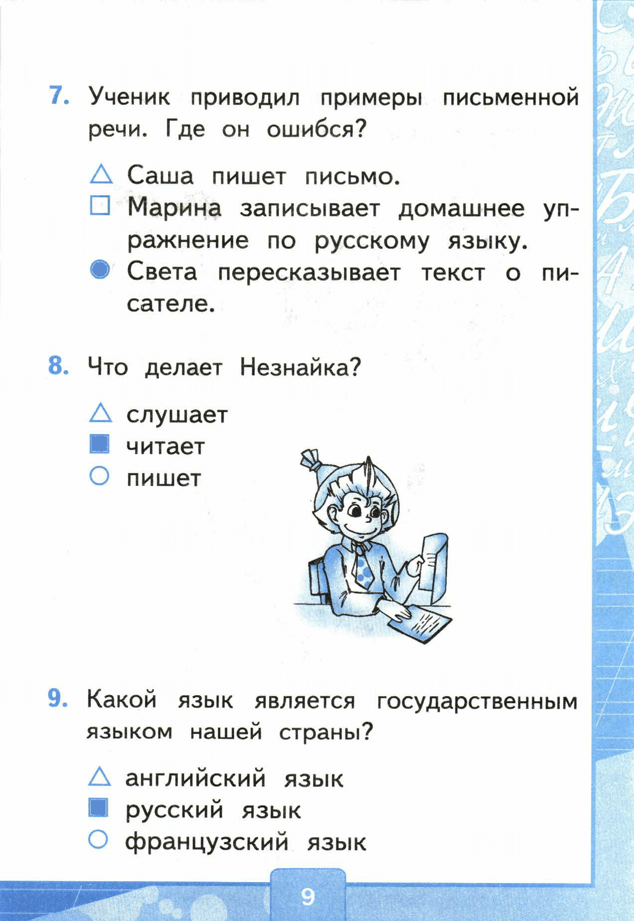 Страница (упражнение) 9 учебника. Страница 9 ГДЗ решебник тестов по русскому языку Тихомирова