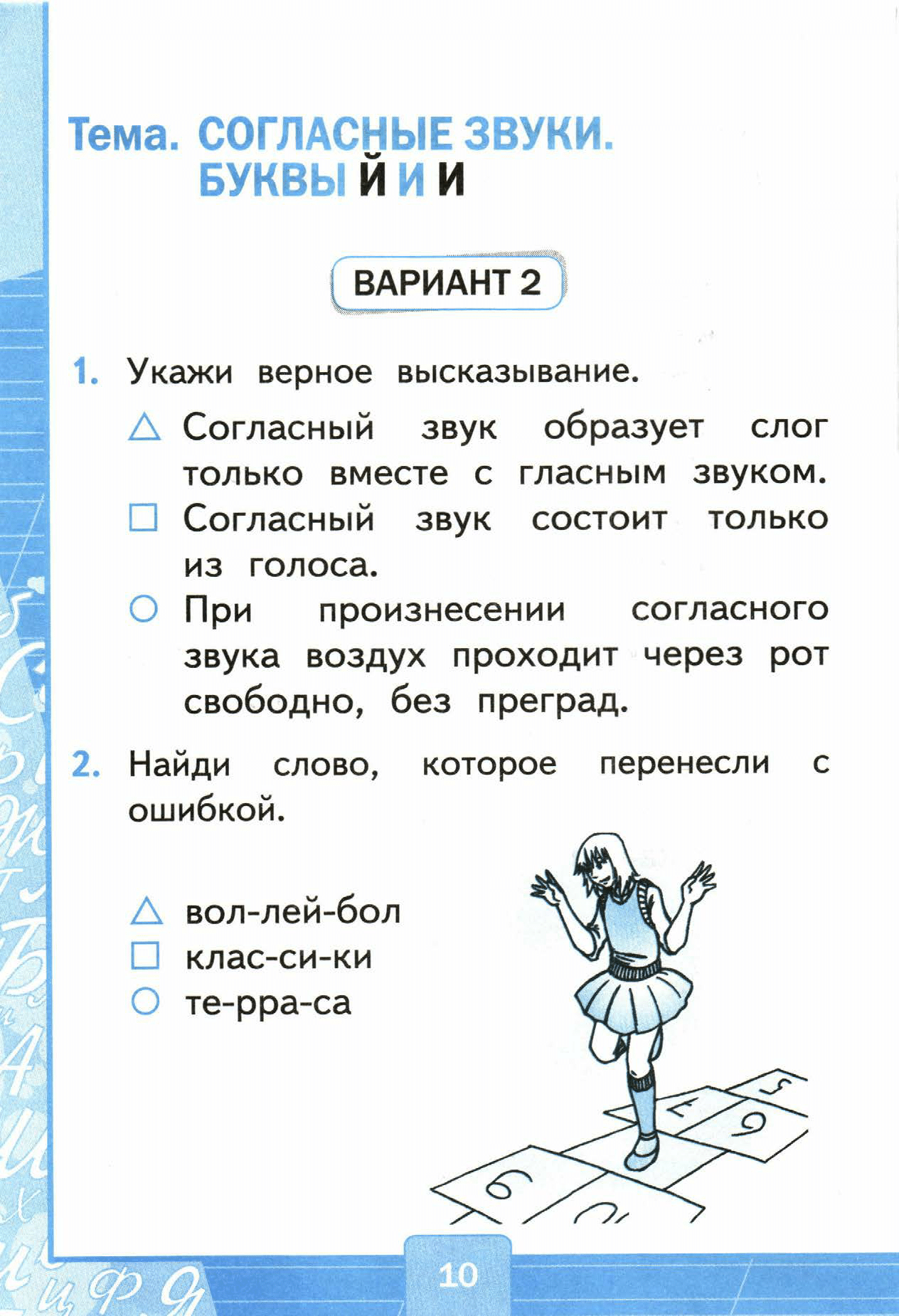 Страница (упражнение) 10 учебника. Страница 10 ГДЗ решебник тестов по русскому языку Тихомирова