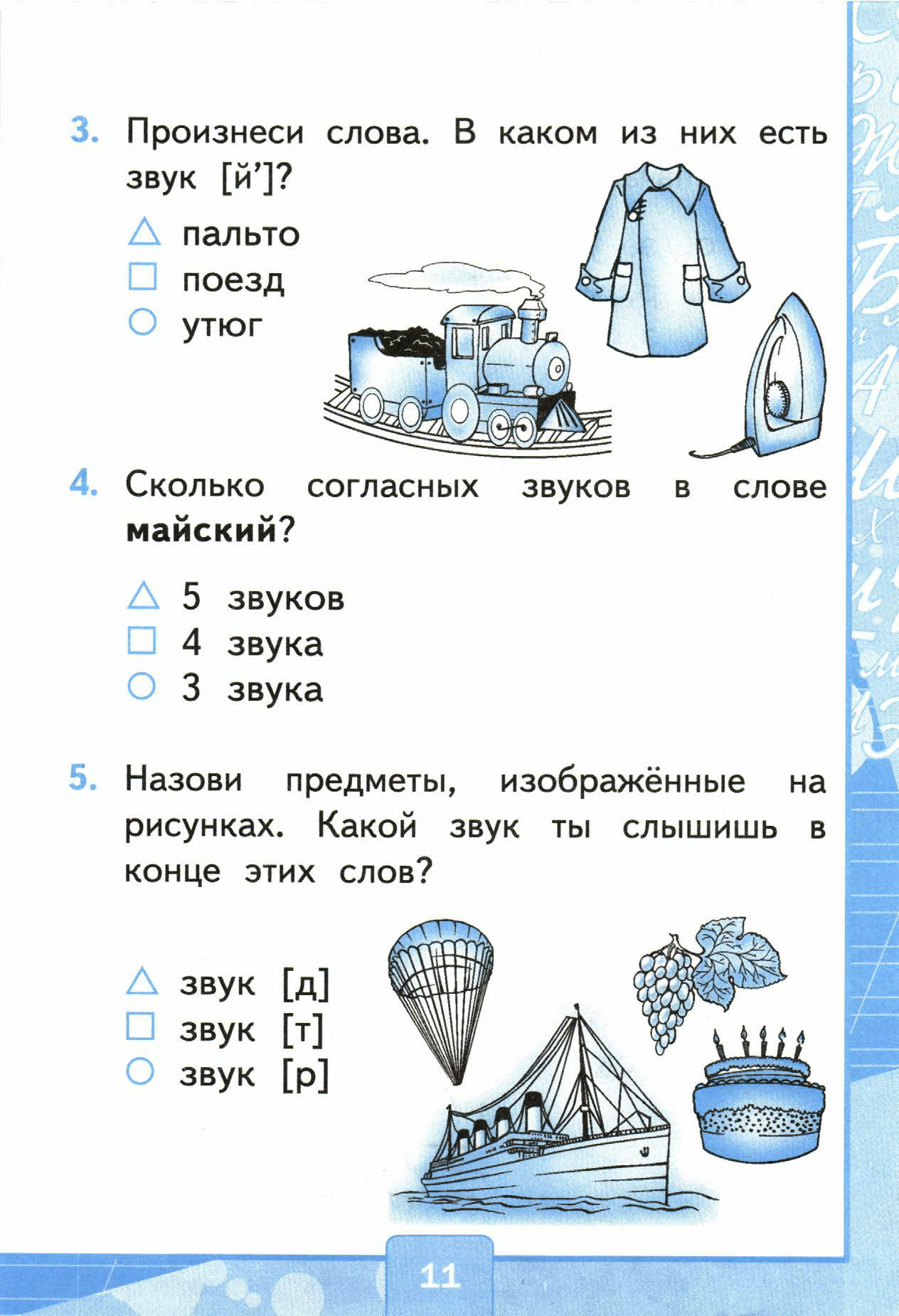 Страница (упражнение) 11 учебника. Страница 11 ГДЗ решебник тестов по русскому языку Тихомирова