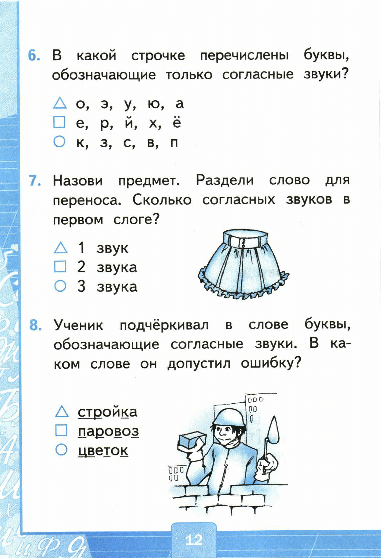Страница (упражнение) 12 учебника. Страница 12 ГДЗ решебник тестов по русскому языку Тихомирова