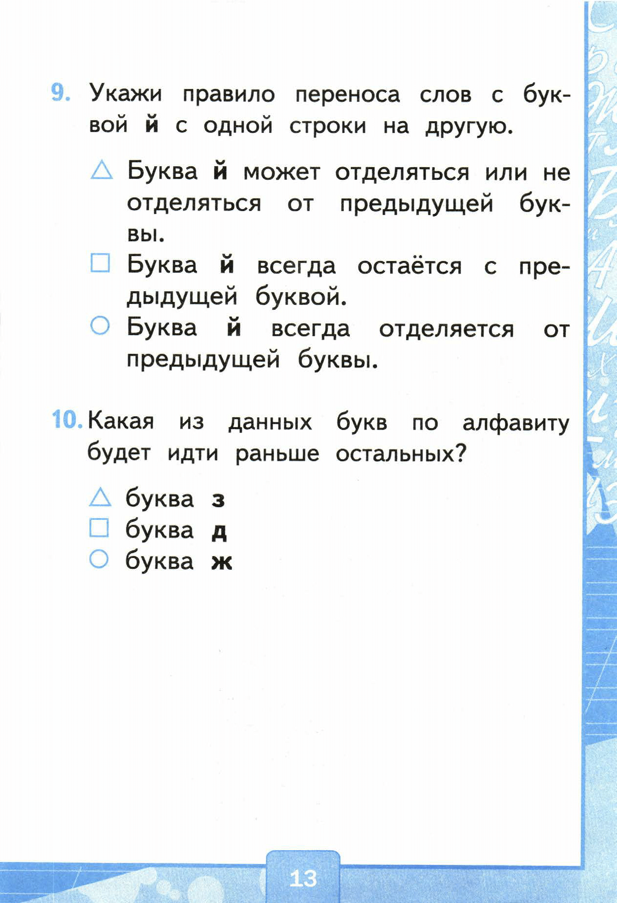 Страница (упражнение) 13 учебника. Страница 13 ГДЗ решебник тестов по русскому языку Тихомирова