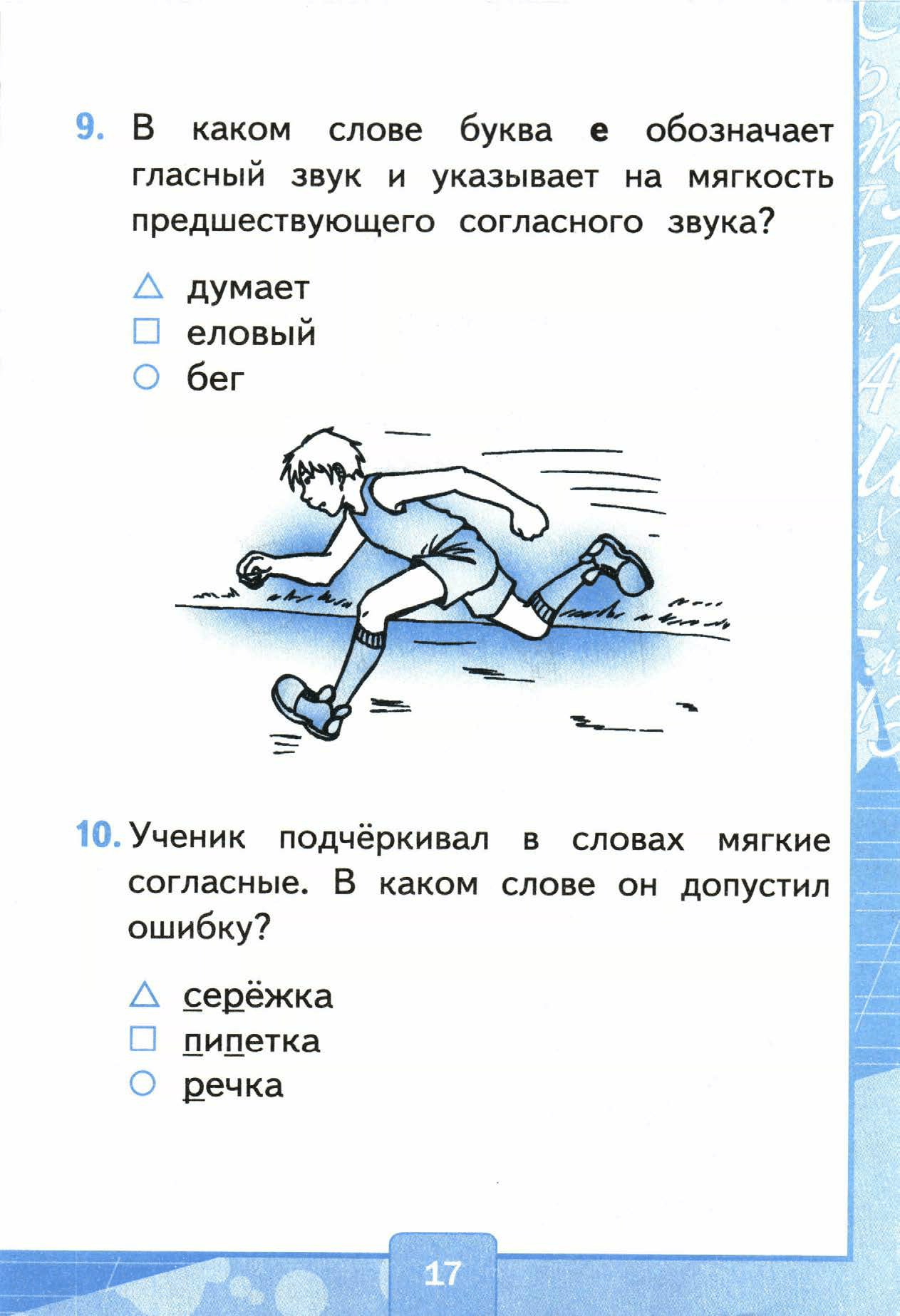Страница (упражнение) 17 учебника. Страница 17 ГДЗ решебник тестов по русскому языку Тихомирова