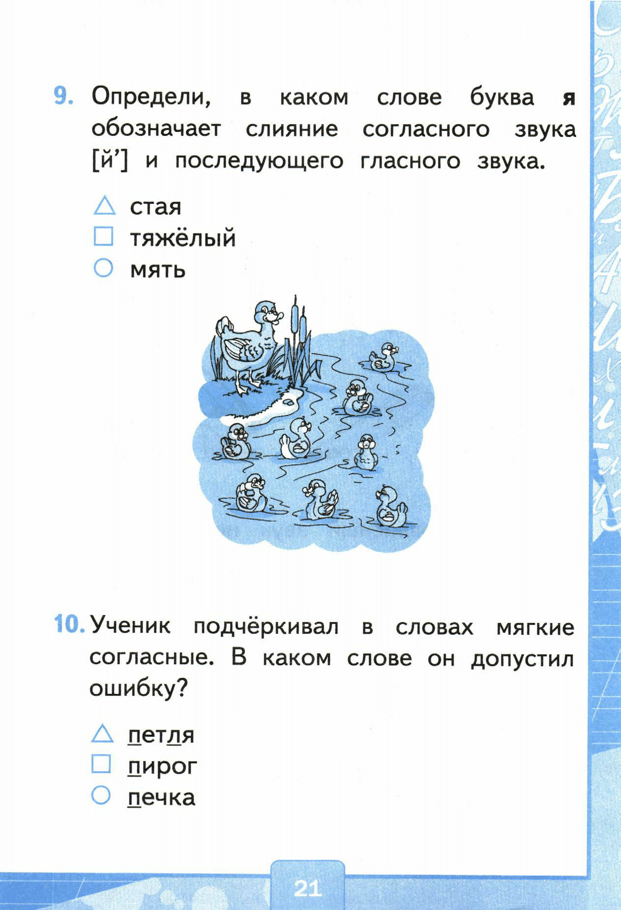Страница (упражнение) 21 учебника. Страница 21 ГДЗ решебник тестов по русскому языку Тихомирова