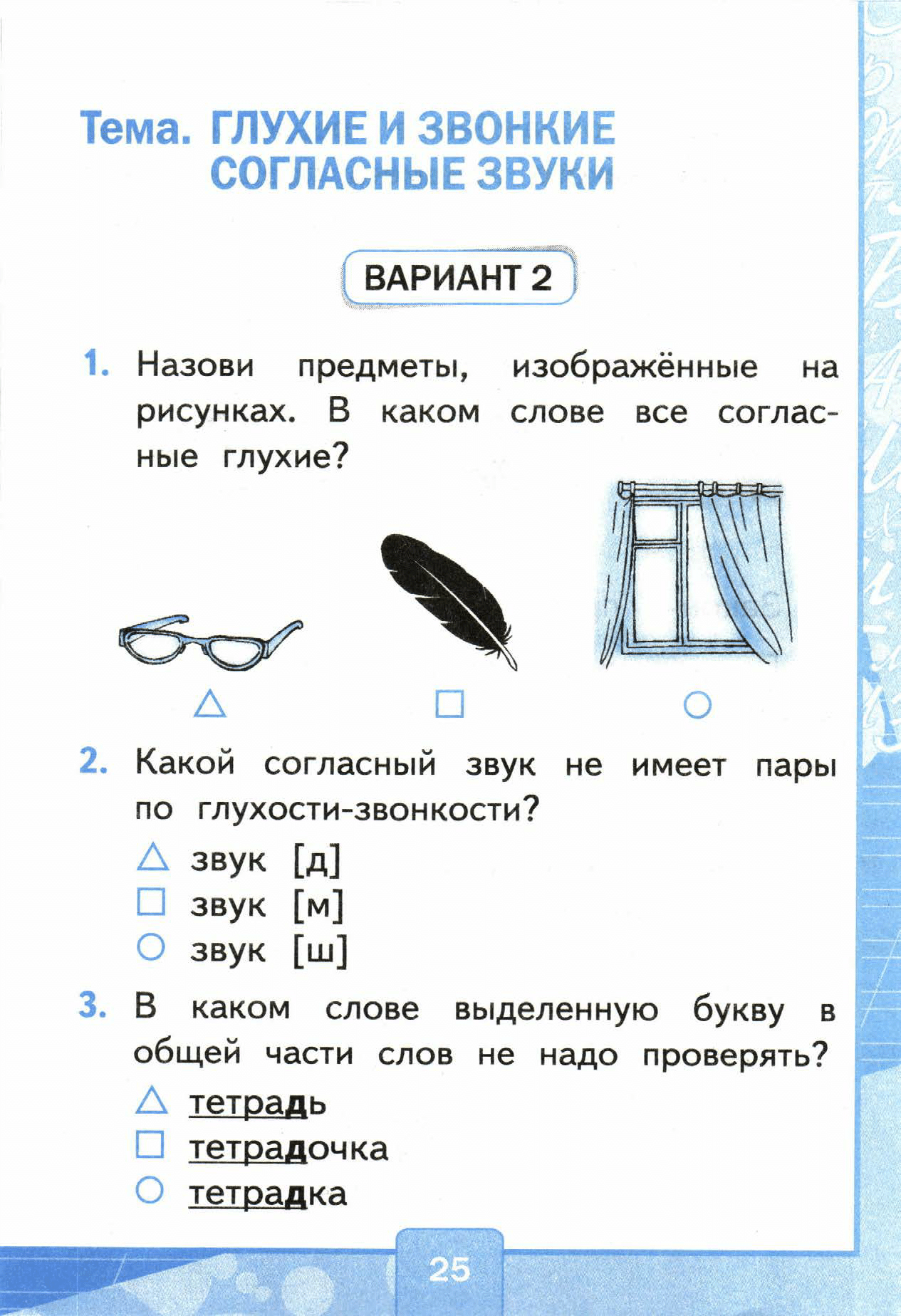 Страница (упражнение) 25 учебника. Страница 25 ГДЗ решебник тестов по русскому языку Тихомирова