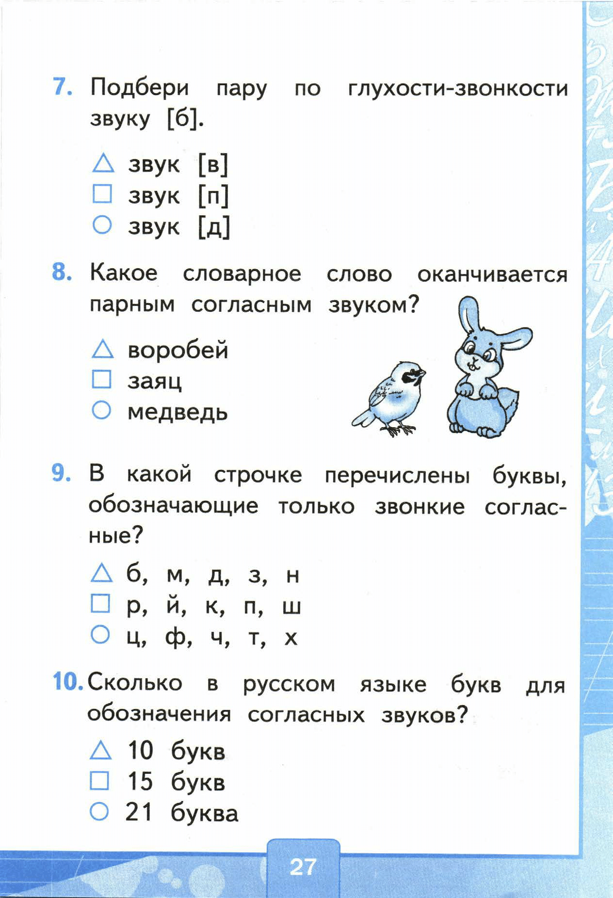Страница (упражнение) 27 учебника. Страница 27 ГДЗ решебник тестов по русскому языку Тихомирова