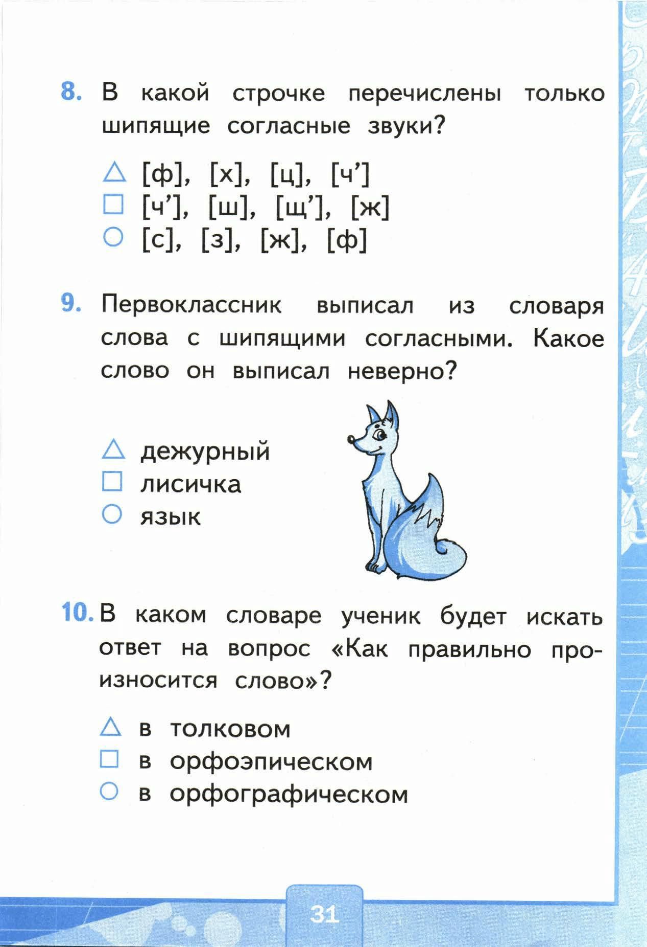 Страница (упражнение) 31 учебника. Страница 31 ГДЗ решебник тестов по русскому языку Тихомирова
