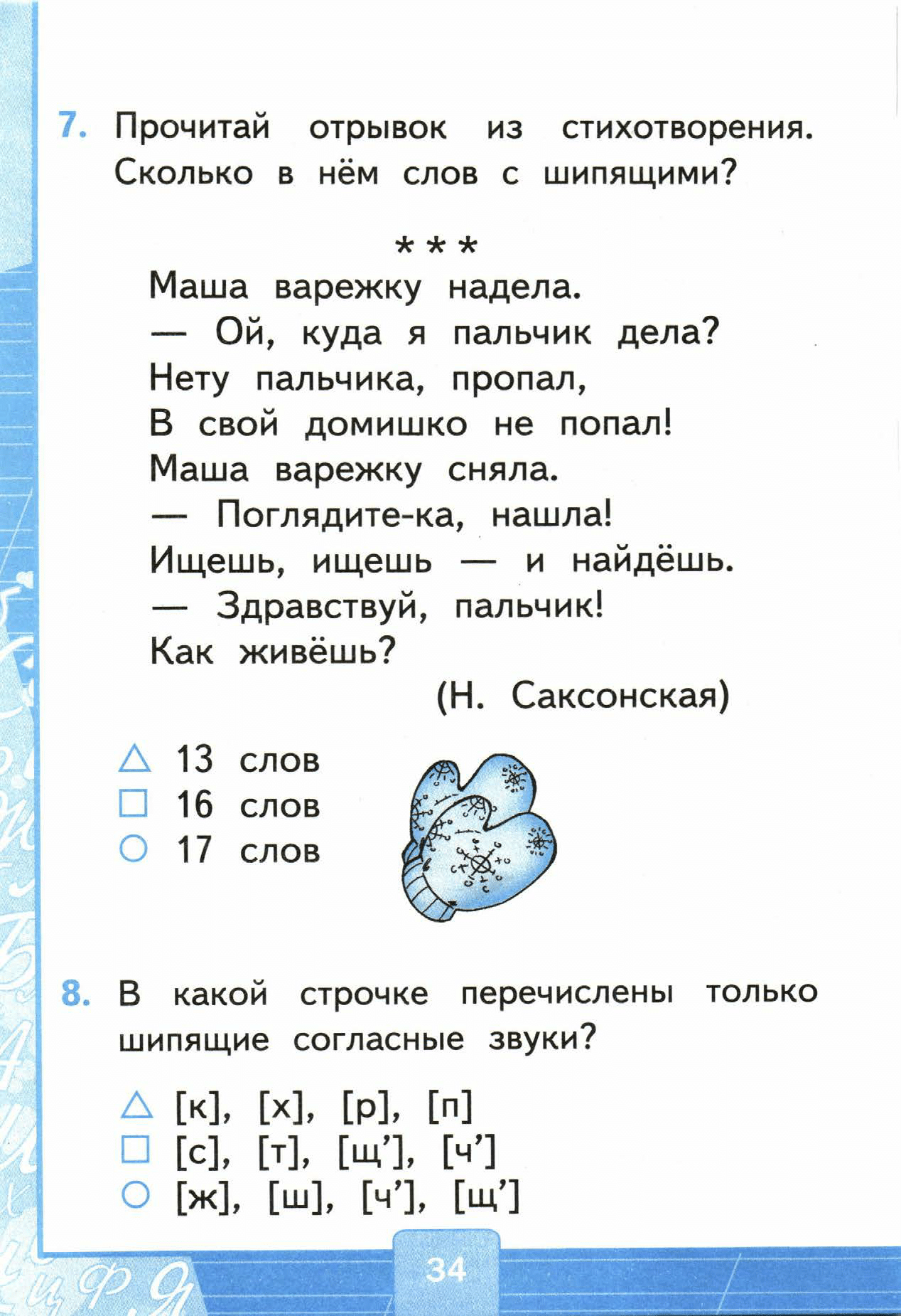 Страница (упражнение) 34 учебника. Страница 34 ГДЗ решебник тестов по русскому языку Тихомирова