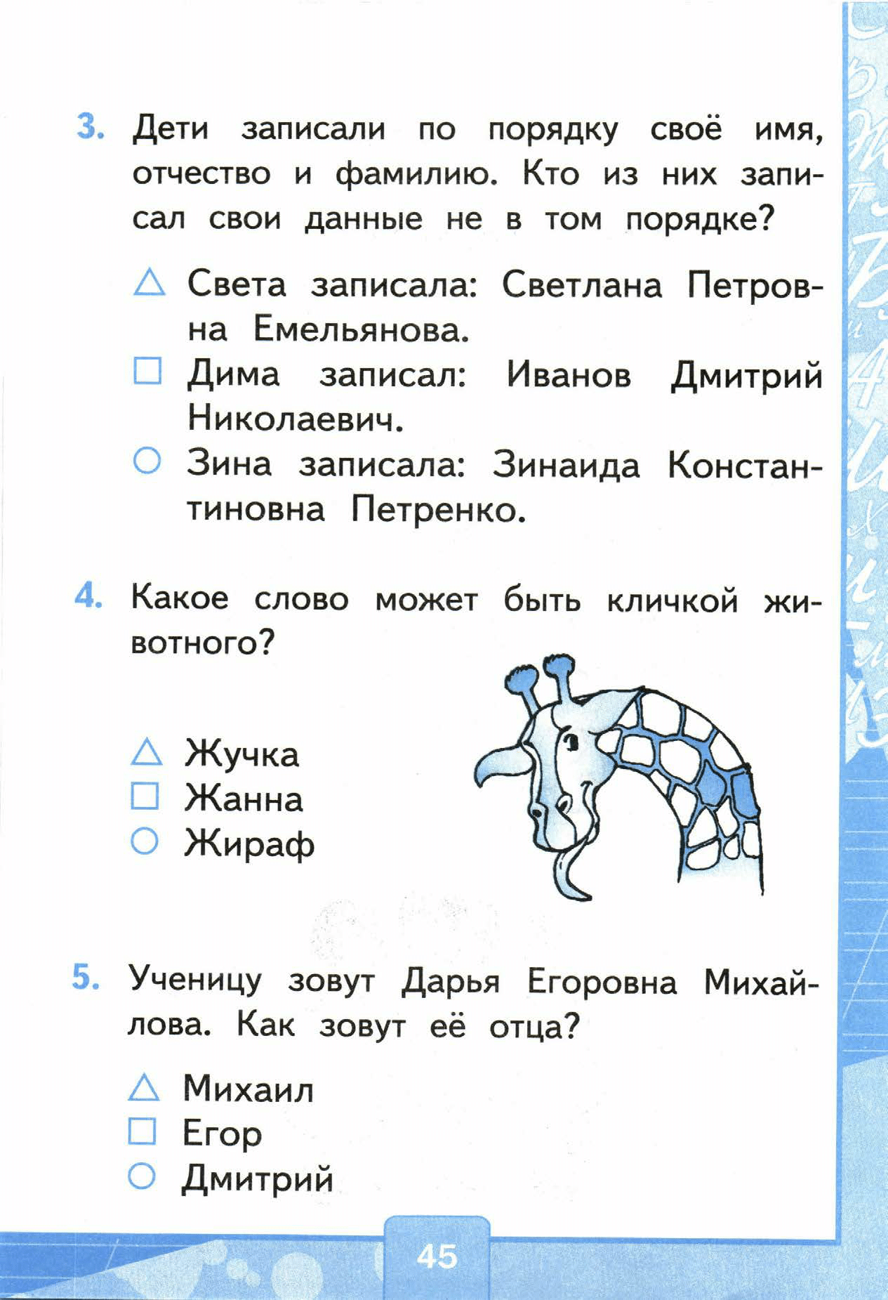 Страница (упражнение) 45 учебника. Страница 45 ГДЗ решебник тестов по русскому языку Тихомирова