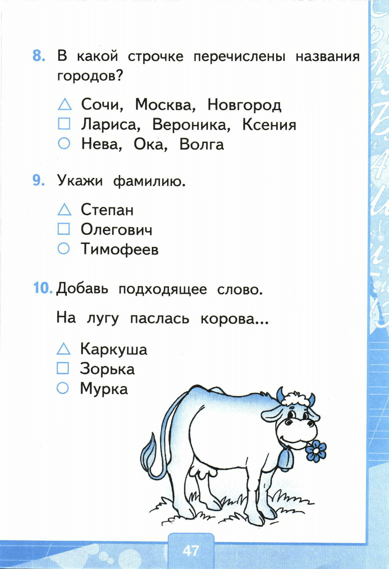 Страница (упражнение) 47 учебника. Страница 47 ГДЗ решебник тестов по русскому языку Тихомирова