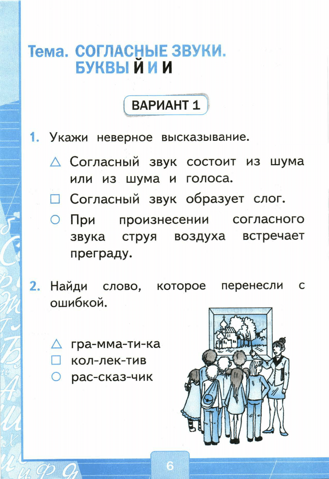 Страница (упражнение) 6 учебника. Страница 6 ГДЗ решебник тестов по русскому языку Тихомирова