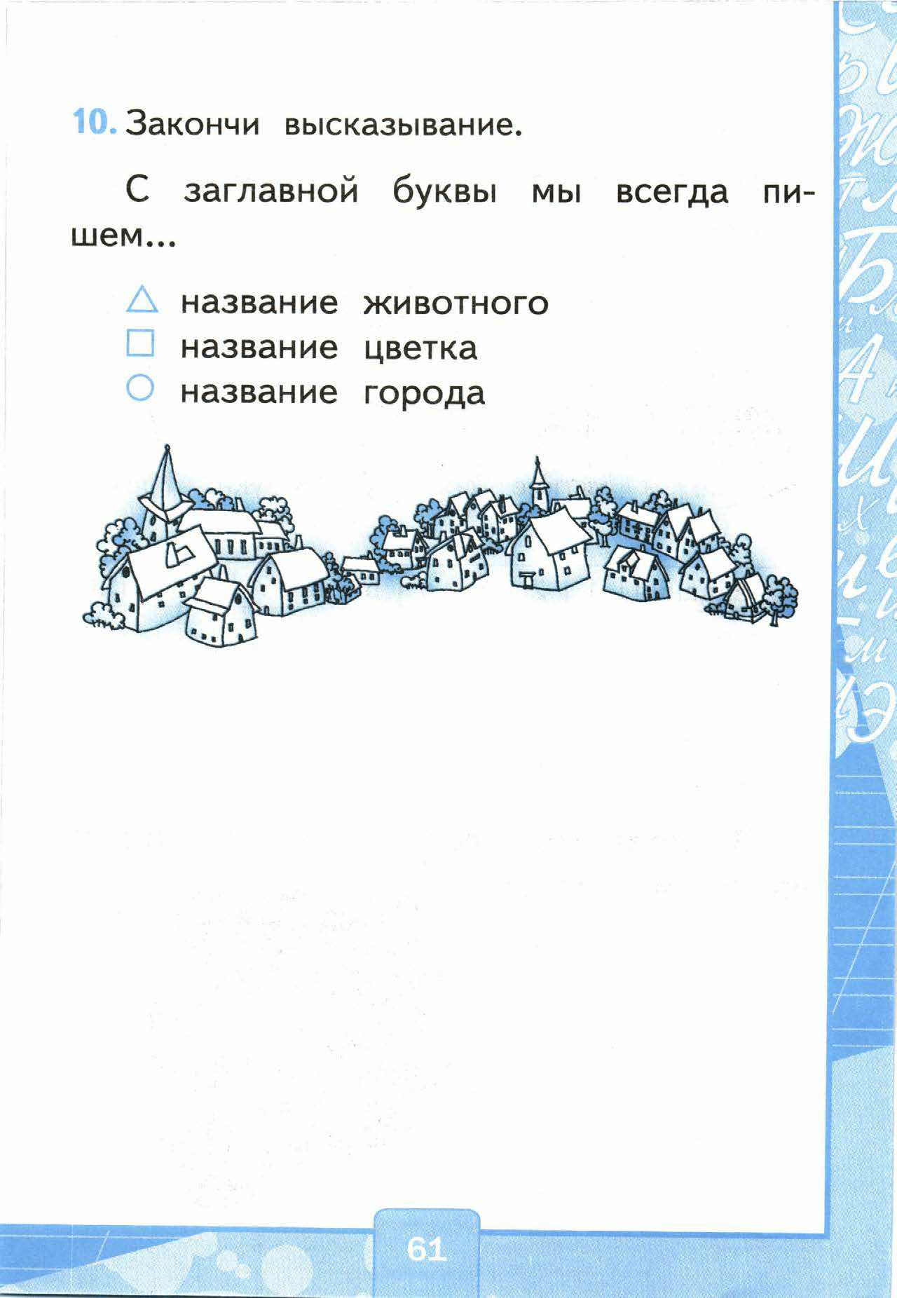 Страница (упражнение) 61 учебника. Страница 61 ГДЗ решебник тестов по русскому языку Тихомирова
