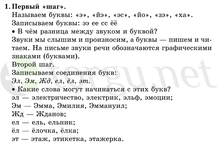 Страница (упражнение) 1 учебника. Ответ на вопрос упражнения 1 ГДЗ решебник по русскому языку 1 класс Первые уроки Бунеев, Бунеева, Пронина