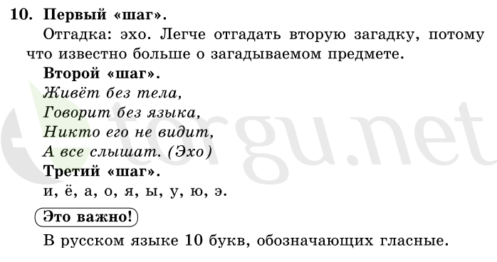 Страница (упражнение) 10 учебника. Ответ на вопрос упражнения 10 ГДЗ решебник по русскому языку 1 класс Первые уроки Бунеев, Бунеева, Пронина