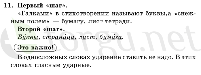 Страница (упражнение) 11 учебника. Ответ на вопрос упражнения 11 ГДЗ решебник по русскому языку 1 класс Первые уроки Бунеев, Бунеева, Пронина