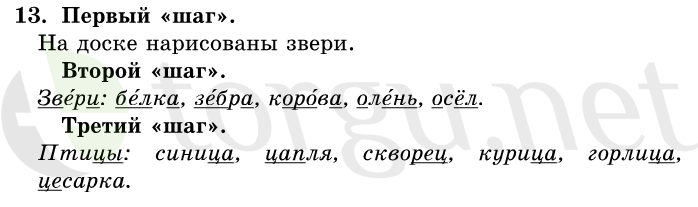 Страница (упражнение) 13 учебника. Ответ на вопрос упражнения 13 ГДЗ решебник по русскому языку 1 класс Первые уроки Бунеев, Бунеева, Пронина