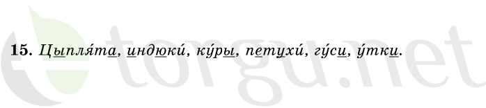 Страница (упражнение) 15 учебника. Ответ на вопрос упражнения 15 ГДЗ решебник по русскому языку 1 класс Первые уроки Бунеев, Бунеева, Пронина