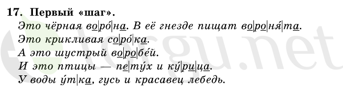 Страница (упражнение) 17 учебника. Ответ на вопрос упражнения 17 ГДЗ решебник по русскому языку 1 класс Первые уроки Бунеев, Бунеева, Пронина