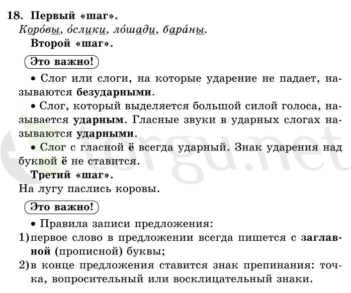 Страница (упражнение) 18 учебника. Ответ на вопрос упражнения 18 ГДЗ решебник по русскому языку 1 класс Первые уроки Бунеев, Бунеева, Пронина