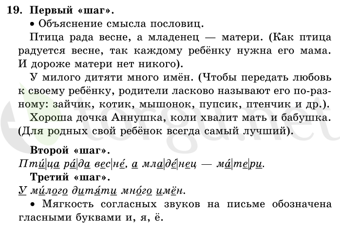 Страница (упражнение) 19 учебника. Ответ на вопрос упражнения 19 ГДЗ решебник по русскому языку 1 класс Первые уроки Бунеев, Бунеева, Пронина