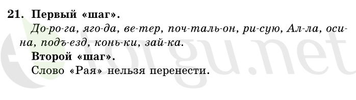 Страница (упражнение) 21 учебника. Ответ на вопрос упражнения 21 ГДЗ решебник по русскому языку 1 класс Первые уроки Бунеев, Бунеева, Пронина