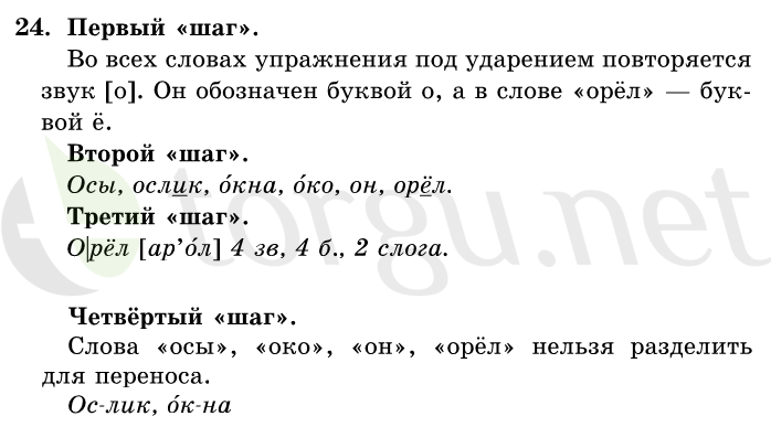 Страница (упражнение) 24 учебника. Ответ на вопрос упражнения 24 ГДЗ решебник по русскому языку 1 класс Первые уроки Бунеев, Бунеева, Пронина